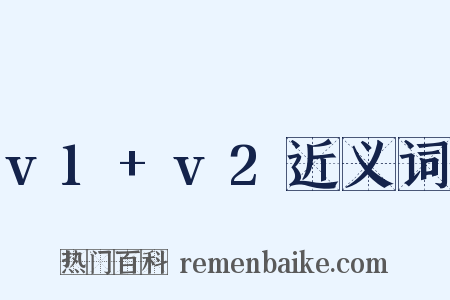 v1+v2近义词是什么意思的图片